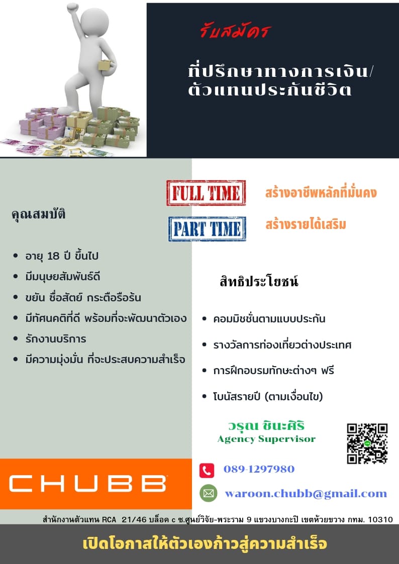 รับสมัครที่ปรึกษาทางการเงิน/ตัวแทนประกันชีวิต